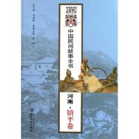 正版新书]河南镇平卷/中国民间故事全书/张锋张锋9787513006750