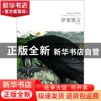 正版 伊索寓言(全译本插图本)/世界文学文库 (古希腊)伊索|译者: