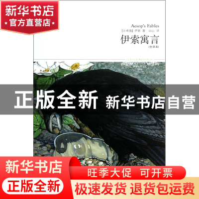 正版 伊索寓言(全译本插图本)/世界文学文库 (古希腊)伊索|译者:
