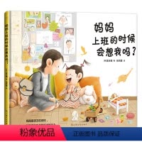 妈妈上班的时候会想我吗? [正版] 妈妈上班的时候会想我吗? 缓解分离焦虑 增进亲子关系和母子情感 3-8岁儿童绘本图画