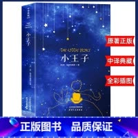 [典藏版]小王子 [正版]典藏版小王子书籍中文原版全译本 圣埃克苏佩里原著完整无删减法国基金会认证青少年阅读经典名著小王