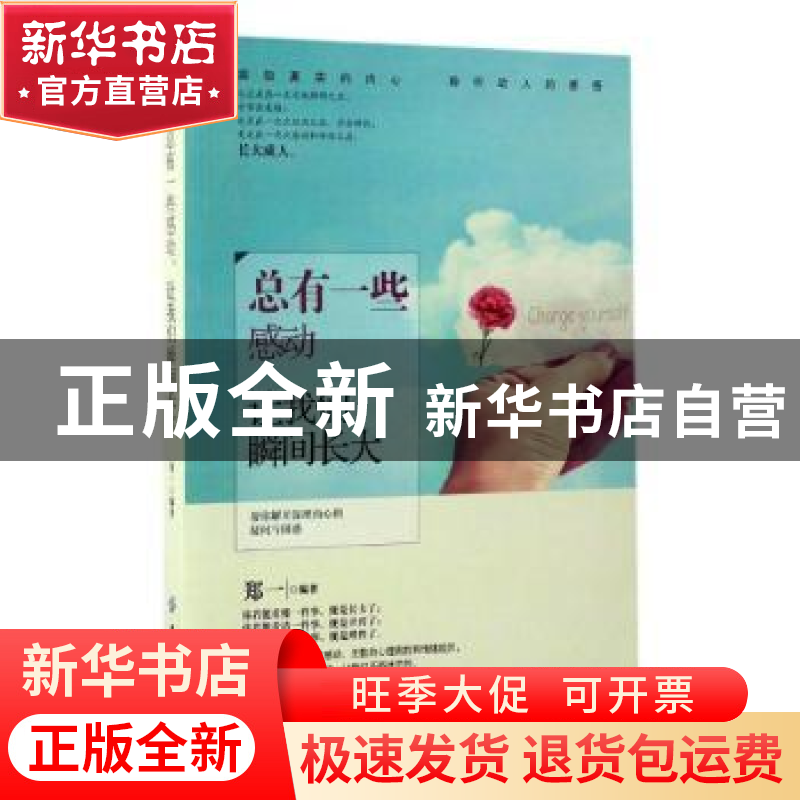 正版 总有一些感动让我们瞬间长大 郑一编著 中国纺织出版社 9787