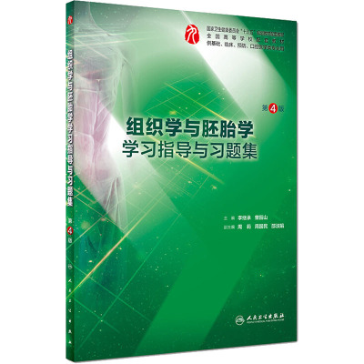 正版预售 组织学与胚胎学学习指导与习题集 第4版 李继承 曾园山 主编 临床医学 2018年11月 人卫出版社