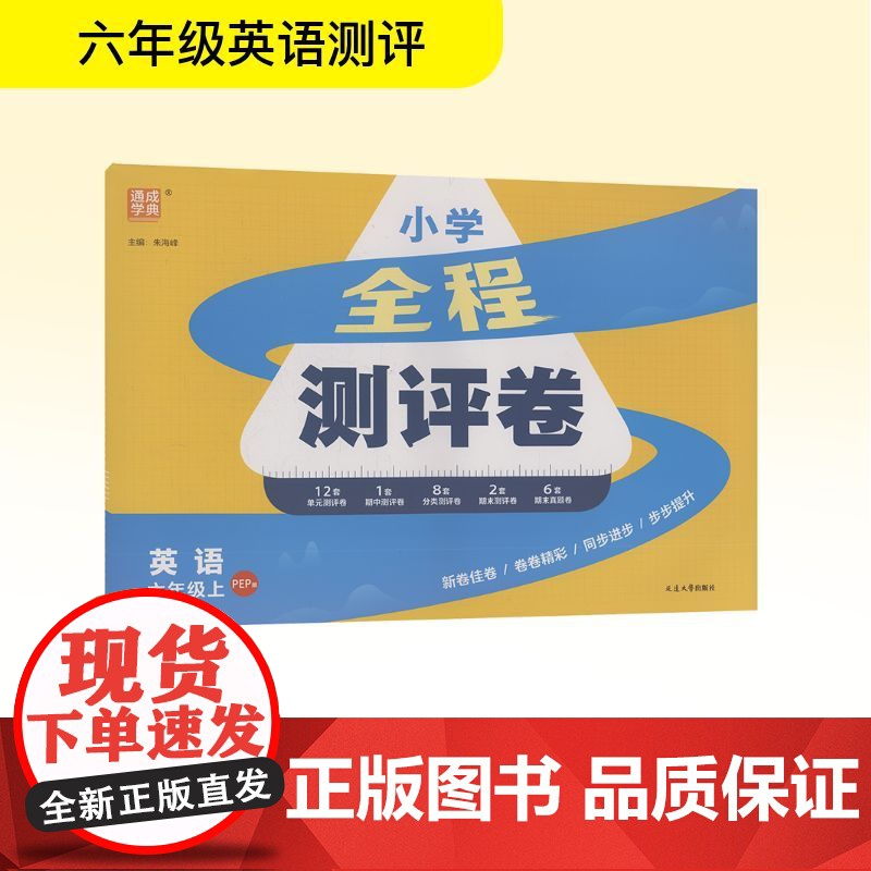 全程测评卷 六年级英语.上 PEP版 朱海峰 编 小学教辅文教 正版图书籍 延边大学出版社