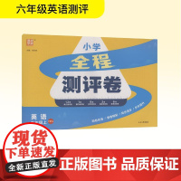 全程测评卷 六年级英语.上 PEP版 朱海峰 编 小学教辅文教 正版图书籍 延边大学出版社