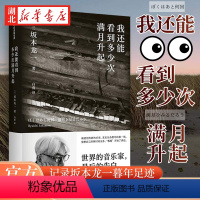 [正版]我还能看到多少次满月升起 坂本龙一 著 音乐即自由作者 生命到达彼岸的瞬间 享誉世界的音乐家 后的告白 个人传