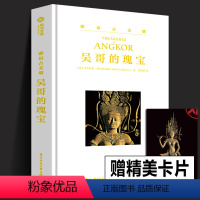 [正版]精装288页吴哥的瑰宝 游历古文明系列 吴哥艺术指南50多个吴哥遗址的深度巡礼500余张高清图还原高棉盛世书籍