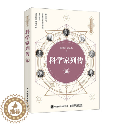 [醉染正版][书科学家列传 贰 不一样的科普启蒙书 杨义先 钮心忻 自然科学科普读物类书籍 人民邮电出版社书籍