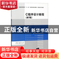 正版 C程序设计教程 马瑞民,衣治安主编 清华大学出版社 9787302