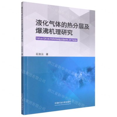 [N]液化气体的热分层及爆沸机理研究-9787564652456