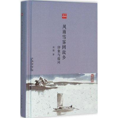 [M]风雨雪雾回故乡-9787543968509