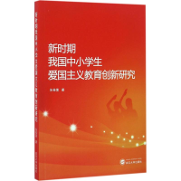醉染图书新时期我国中小学生爱国主义教育创新研究9787307182080