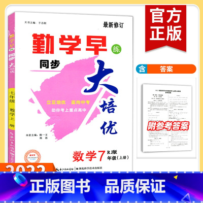 七下数学[勤学早好好卷] 七年级/初中一年级 [正版]2022新版勤学早大培优直播课堂七年级数学上册下册 大培优七上数学