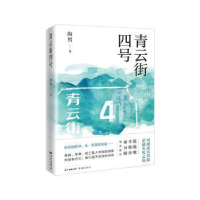 正版新书]青云街四号海男9787536091405