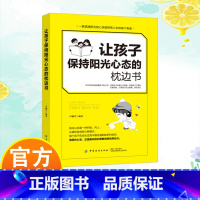 让孩子保持阳光心态的枕边书 [正版]让孩子保持阳光心态的枕边书 家庭教育儿童励志书籍 一颗洒满阳光的心灵能照亮人生的每个
