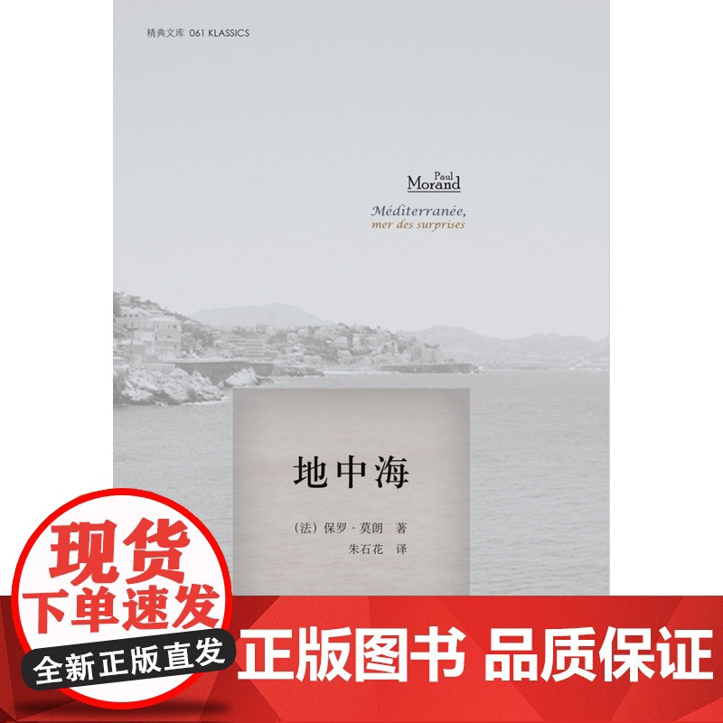 精典文库/地中海 莫朗 南京大学出版社 正版书籍