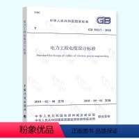[正版] GB 50217-2018 电力工程电缆设计标准(代替GB 50217-2007 电力工程电缆设计
