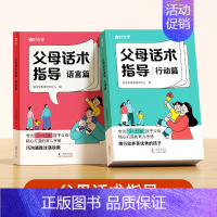 [全2册]父母话术指导语言篇+行动篇 [正版]时光学父母的语言非暴力沟通的话术技巧 育儿亲子教育沟通指导课自驱型成长父母
