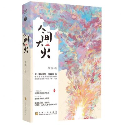 [N]人间大火-9787553526799