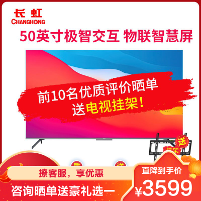 长虹50q7s 50英寸极智交互 智能物联 健康护眼画质 全面屏液晶电视