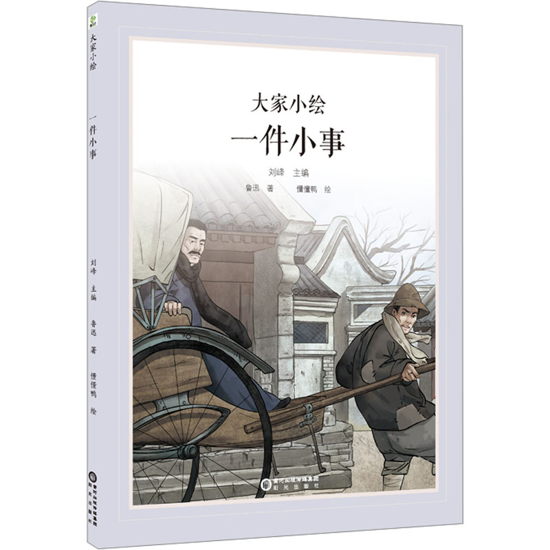 一件小事 鲁迅 著 刘峰 编 懂懂鸭 绘 少儿 文轩网