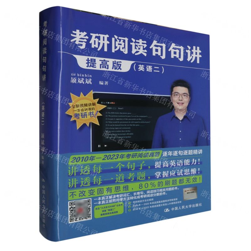 [N]考研阅读句句讲(英语2提高版)-9787300319964