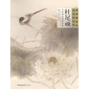 醉染图书杜尾顽工笔花鸟画精品集9787539335544