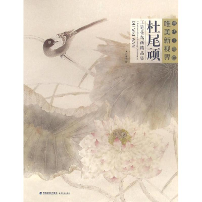 醉染图书杜尾顽工笔花鸟画精品集9787539335544