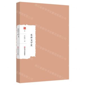 [N]乐府文学史/大家学术文库-9787541168307