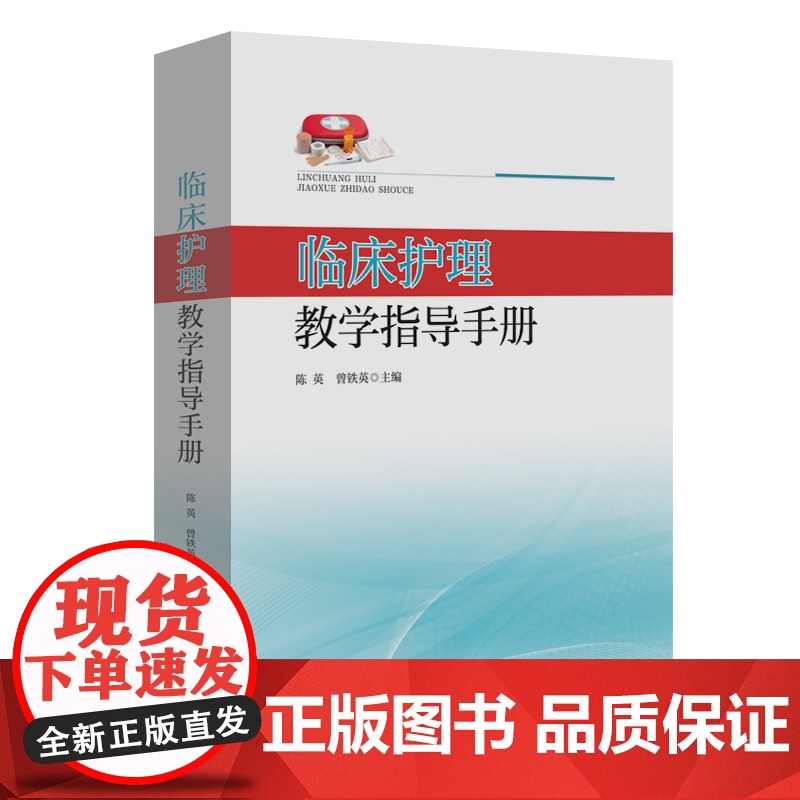 临床护理教学指导手册