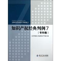 正版新书]知识产经典判例(7专利卷)吉罗洪9787513015684