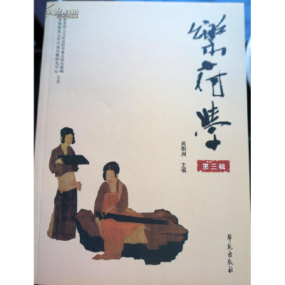 正版新书]乐府学:第三辑吴相洲9787507731071