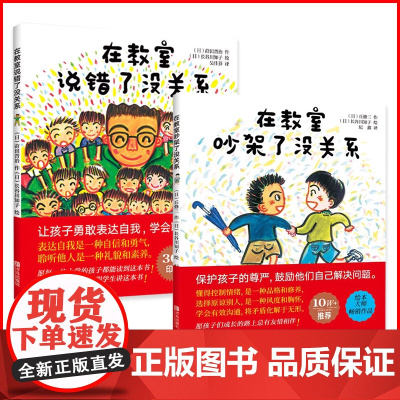 [正版童书]在教室说错了没关系 精装硬壳儿童课堂教育0-3-6-9周岁幼儿园宝宝小学生儿童绘本图画孩子表达自我不怕被嘲笑