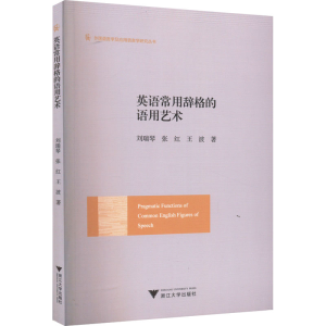 醉染图书英语常用辞格的语用艺术9787308218580