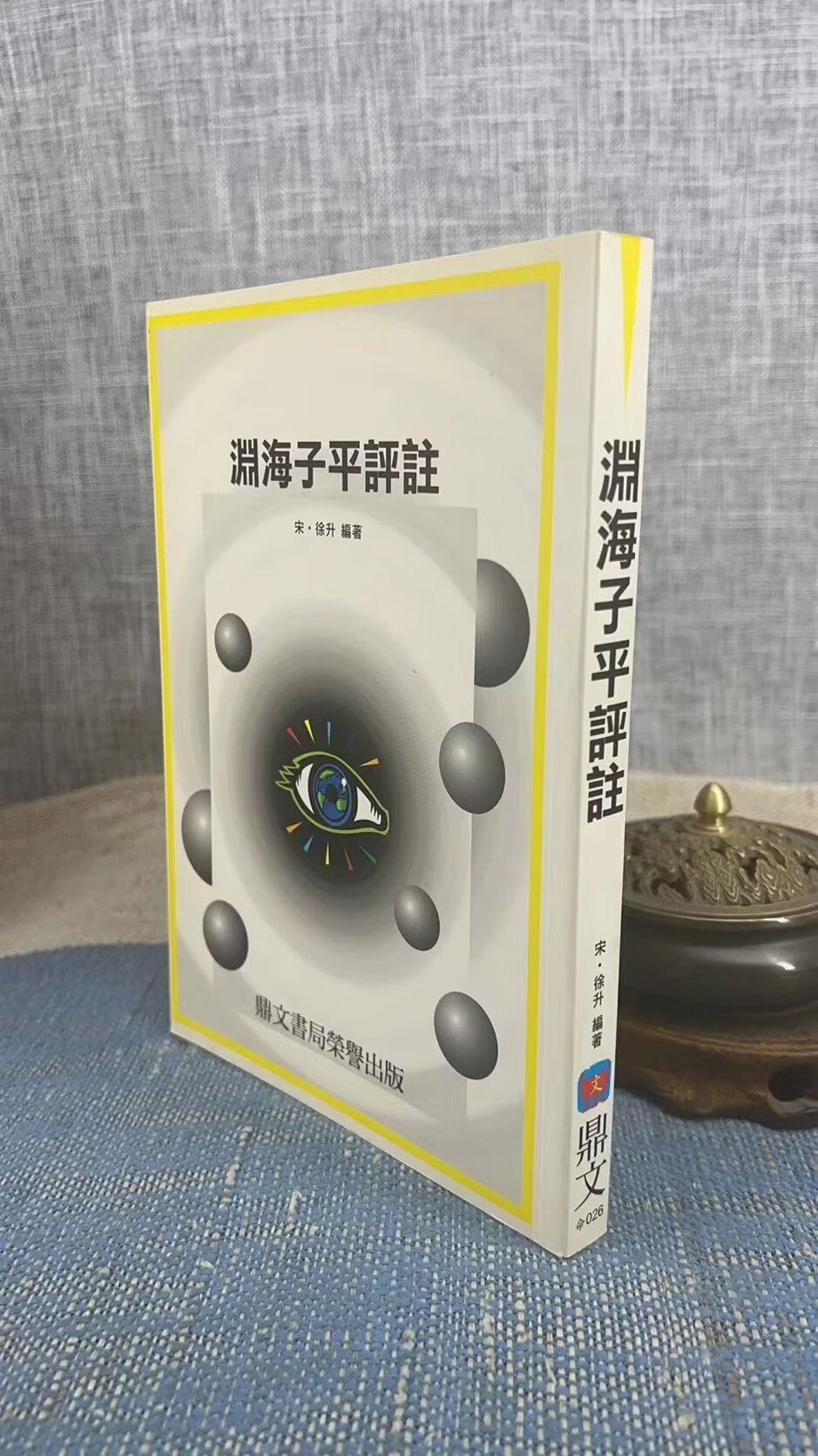 正版 渊海子平评注 徐升 编著 鼎文 编著 鼎文