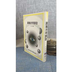 正版 渊海子平评注 徐升 编著 鼎文 编著 鼎文