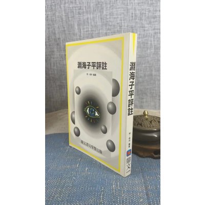 正版 渊海子平评注 徐升 编著 鼎文 编著 鼎文