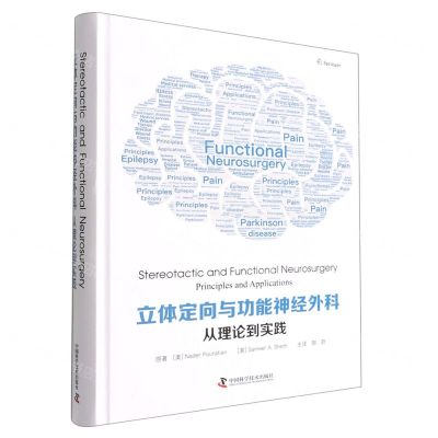 [N]立体定向与功能神经外科(从理论到实践)(精)-9787504695185