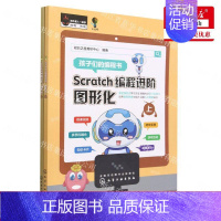 [正版] Scratch程进阶图形化上下 明日之星教研中心曾越周红 少儿技能 少儿技能 化学工业 学工业 图书籍