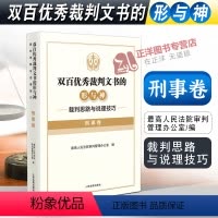 [正版]2022新书 双百裁判文书的形与神 裁判思路与说理技巧 刑事卷 审判管理办公室 编 人民法院出版社978751