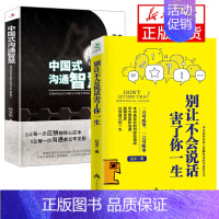 [经典2册]中国式沟通+别让不会说话 [正版]抖音同款变通书籍受用一生的学问 每天懂一点人情世故 书沟通类书籍成大事者生