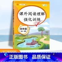 [正版]课外阅读理解强化训练四年级阅读理解训练题每日一练上下册人教版 小学生语文四年级课外阅读练习题同步阅读理解专项训