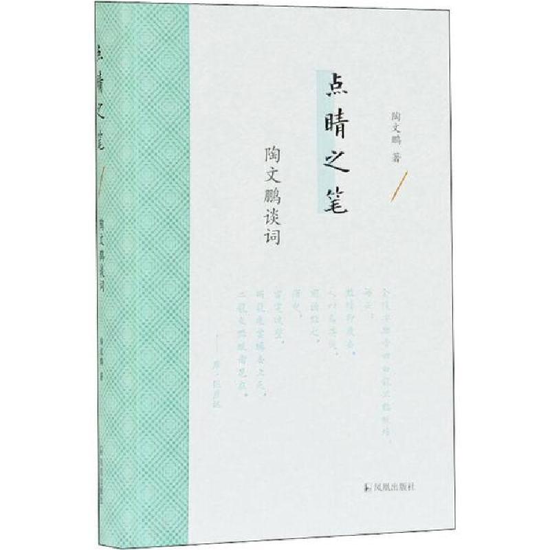 正版新书]点睛之笔 陶文鹏谈词陶文鹏9787550630284