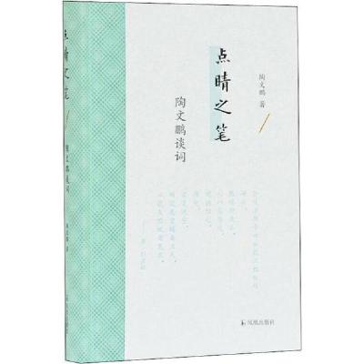 正版新书]点睛之笔 陶文鹏谈词陶文鹏9787550630284