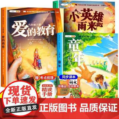 童年高尔基六年级上册必读课外书快乐读书吧全套3册人教版爱的教育小英雄雨来经典读物6上学期语文正版原著完整小学生阅读书籍书