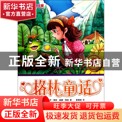 正版 格林童话(冬彩色注音图文版) (德国)雅科布·格林//威廉·格林