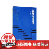 旅游活动退出研究/旅游产业创新与发展丛书