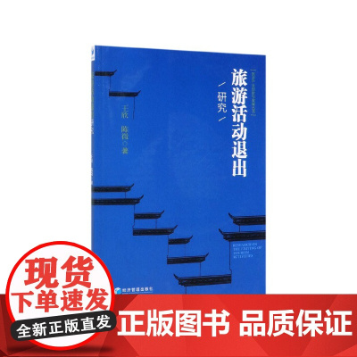 旅游活动退出研究/旅游产业创新与发展丛书