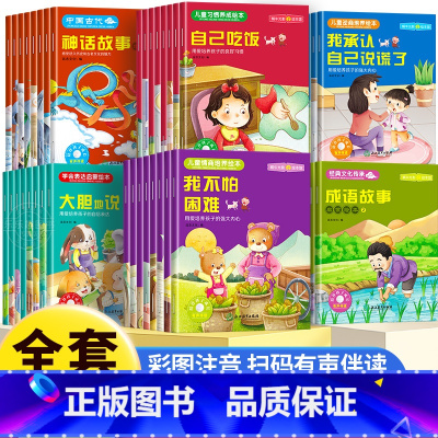 情商培养+逆商培养+习惯养成+学会表达+成语故事+神话故事绘本[全48册] [正版]学会表达语言绘本3–6岁宝宝语言能力