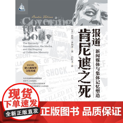 报道肯尼迪之死 新闻媒体与集体记忆塑造 (美)芭比·泽利泽 白红义译 中国人民大学出版社 报道肯尼迪之死 新闻媒体与集体